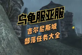 乌龟服吉尔尼斯城部落任务大全