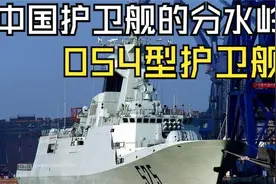 国产护卫舰设计的划时代之作，只建造两艘的054型护卫舰视频封面