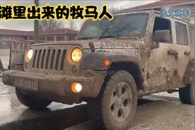 牧马人这是去黄河滩了么，到处的泥巴，来洗车店一通清洗视频封面