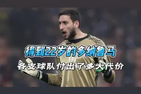 为了得到22岁的多纳鲁马，各支球队究竟付出了多大的代价！