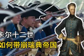 “军事天才”卡尔十二世如何带崩瑞典帝国？视频封面
