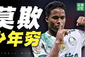16岁亿元加盟皇马，他会是下一个罗纳尔多吗？视频封面