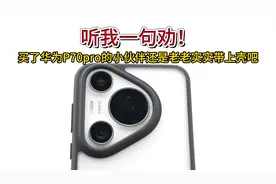 听我一句劝！华为P70pro不要用了之后才后悔！