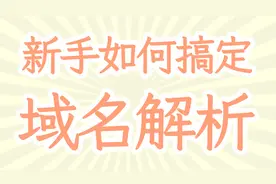 新手如何搞定域名解析？域名解析详细教程