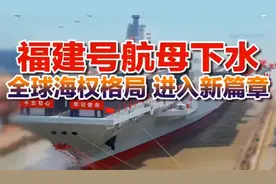 静思有我讲述：福建号航母下水，全球海权格局进入新篇章