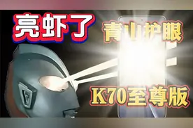 青山护眼真的有用吗【红米K70至尊版贴膜护眼防蓝光钢化膜测评】视频封面