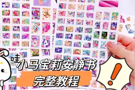 挑战2.8买的小马宝莉安静书教程，过程一度崩溃成品太好玩了