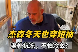美国老公常年穿短袖，大冬天零下10多度不冷么？我也从来想不通视频封面