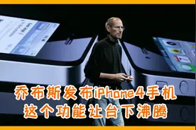 乔布斯14年前发布iPhone4手机，台下观众听到这个新功能高声欢呼