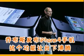乔布斯14年前发布iPhone4手机，台下观众听到这个新功能高声欢呼视频封面