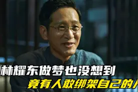 亚洲第一毒枭林耀东，做梦也没想到，竟然有人敢绑架自己的儿子视频封面