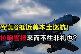 轰-6战巡逼近美国本土，飞出战略空间，具有很强的军事实战价值视频封面