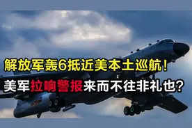 轰-6战巡逼近美国本土，飞出战略空间，具有很强的军事实战价值视频封面