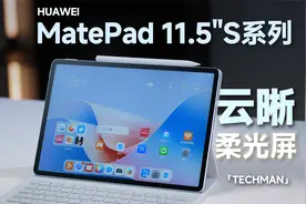 云晰柔光屏有多强？华为MatePad 11.5"S体验