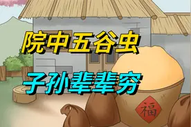 俗语“院中五谷虫，子孙辈辈穷”，说的是什么意思？有没有道理？