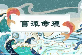 盲派命理之天下真有穷戊子视频封面