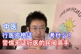 中医行医资格证都考什么内容？警惕没有行医资格证的民间高手。