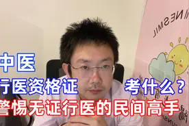 中医行医资格证都考什么内容？警惕没有行医资格证的民间高手。
