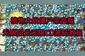 植物大战僵尸杂交版修改阳光和无冷却CD无需等待直接建造修改器