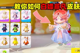 元梦之星：教你如何白嫖非凡皮肤！还能免费领现金红包？太爽了！视频封面