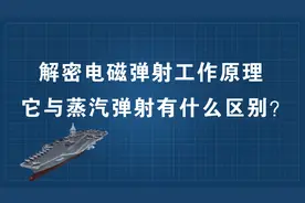 解密航母的电磁弹射工作原理，它与蒸汽弹射有什么区别？