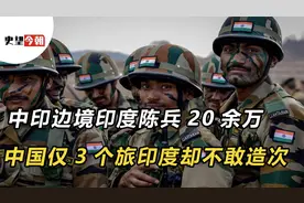 印度媒体：解放军在中印边境仅部署2万兵力，未免太瞧不起印度视频封面