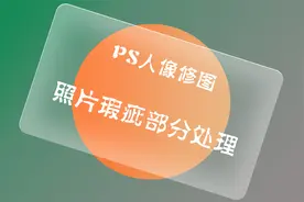 PS人像修图，照片精修，照片瑕疵精修，零基础学习PS小技巧