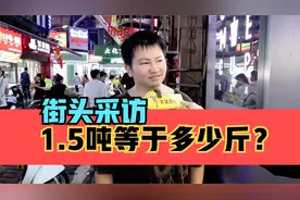 街头采访，1.5吨等于多少斤？