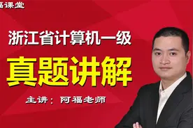 浙江省计算机一级-word11-爱因斯坦2;插入另外一个文档;插入图片视频封面