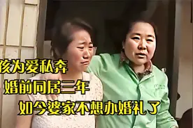 女孩为爱私奔，婚前同居三年，现在婆家却不打算办婚礼了视频封面
