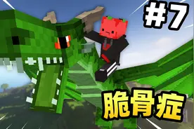 成功孵化龙 遨游天空 ！！！？【脆骨症生存】#7