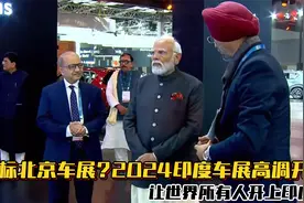 对标北京车展？2024印度车展高调开幕，让世界所有人开上印度车视频封面