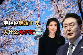 尹锡悦结婚11年，为什么无子女？领养5只猫6条狗，原因令人心酸视频封面