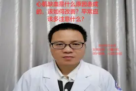 心肌缺血是什么原因造成的，该如何改善？平常应该多注意什么？视频封面