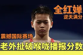 全红婵巅峰归来，逆天满分震撼国际赛场，老外扯破喉咙播报分数视频封面