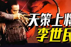 天策上将李世民到底有多强？比你想象中更夸张！视频封面