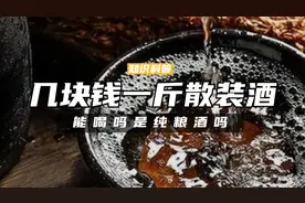 农村几块钱一斤的散装酒能喝吗，是纯粮酒吗？听听内行人怎么说的视频封面