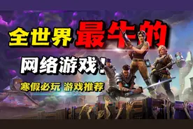 全世界最牛的网络游戏之一！寒假必玩游戏《堡垒之夜》游戏推荐！视频封面