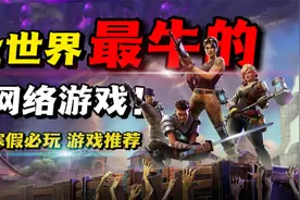 全世界最牛的网络游戏之一！寒假必玩游戏《堡垒之夜》游戏推荐！视频封面