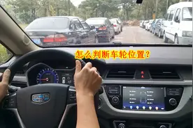 一个小技巧，让你快速准确地判断出车轮位置，想掉沟里都难视频封面