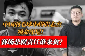中国羽毛球小将张志杰殒命印尼！赛场悲剧责任谁来负？视频封面