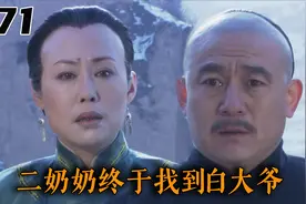 白家大爷还活着！二奶奶找白大爷几十年，终于在西安找到白大爷！视频封面