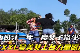 西班牙一年一度女子格斗节！XXXL号美女上台，力量弥补一切不足！视频封面