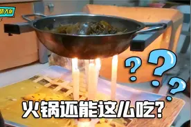 火锅还能这么吃？这些奇葩吃法，真是高手在民间视频封面