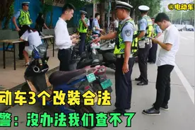改装电动车成严查对象，但3个改装是合法的，交警：我们也查不了视频封面