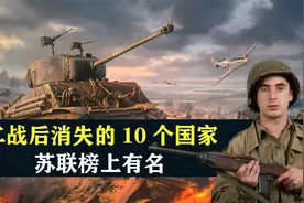 二战后消失的10个国家，苏联榜上有名，结合地图了解一下视频封面