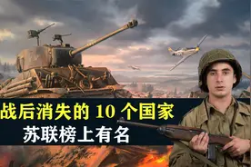 二战后消失的10个国家，苏联榜上有名，结合地图了解一下视频封面