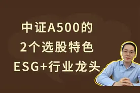 中证A500的2个选股特色：ESG+行业龙头视频封面