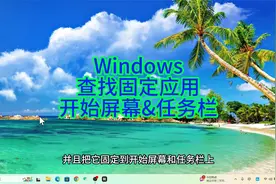 如何在Windows系统中快速查找、固定和访问应用程序视频封面