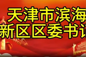 天津市滨海新区区委书记，您知道是谁吗，我们一起了解一下视频封面